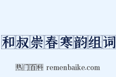 和叔崇春寒韵组词是什么意思的图片